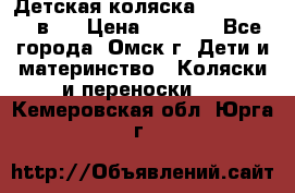 Детская коляска Verdi Max 3 в 1 › Цена ­ 5 000 - Все города, Омск г. Дети и материнство » Коляски и переноски   . Кемеровская обл.,Юрга г.